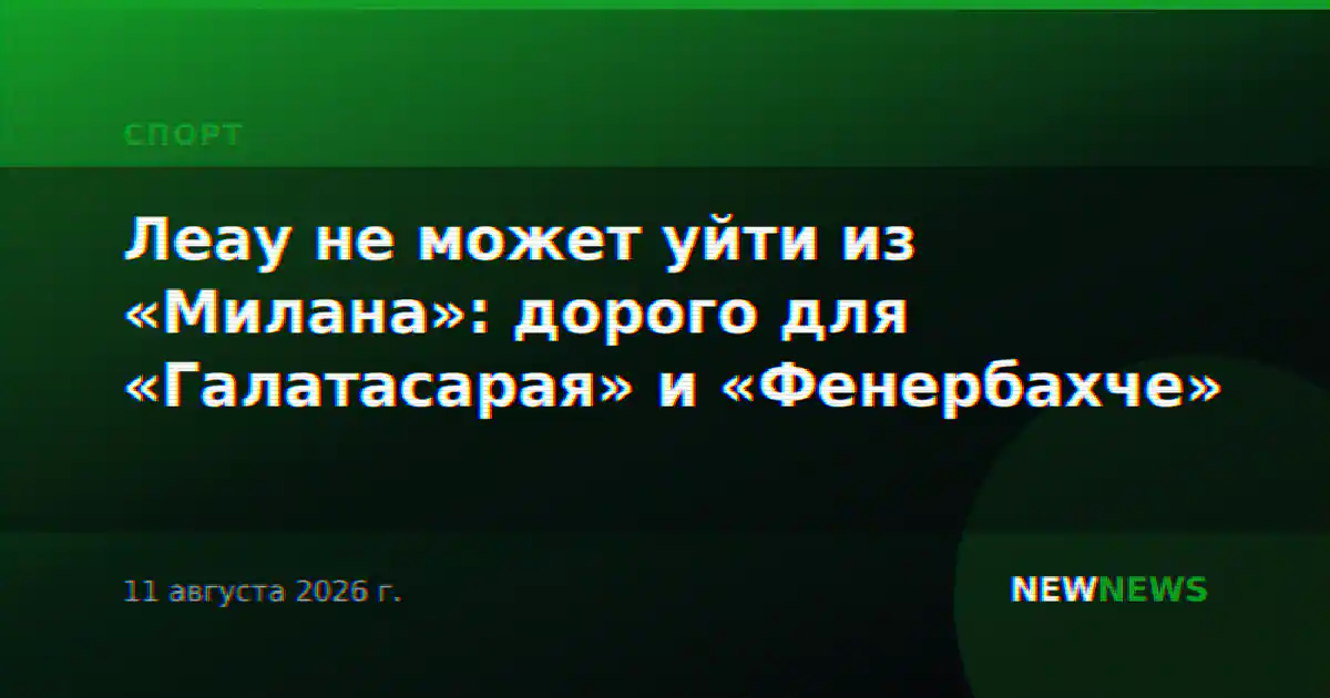 Леау не может уйти из «Милана»: дорого для «Галатасарая» и «Фенербахче»