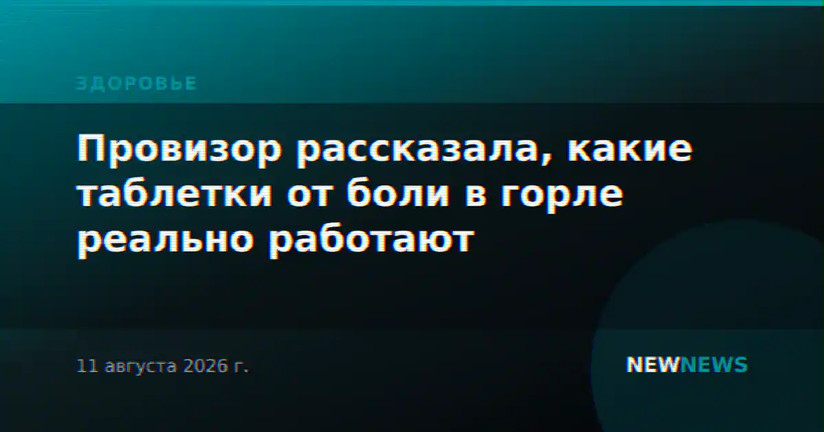 Провизор рассказала, какие таблетки от боли в горле реально работают