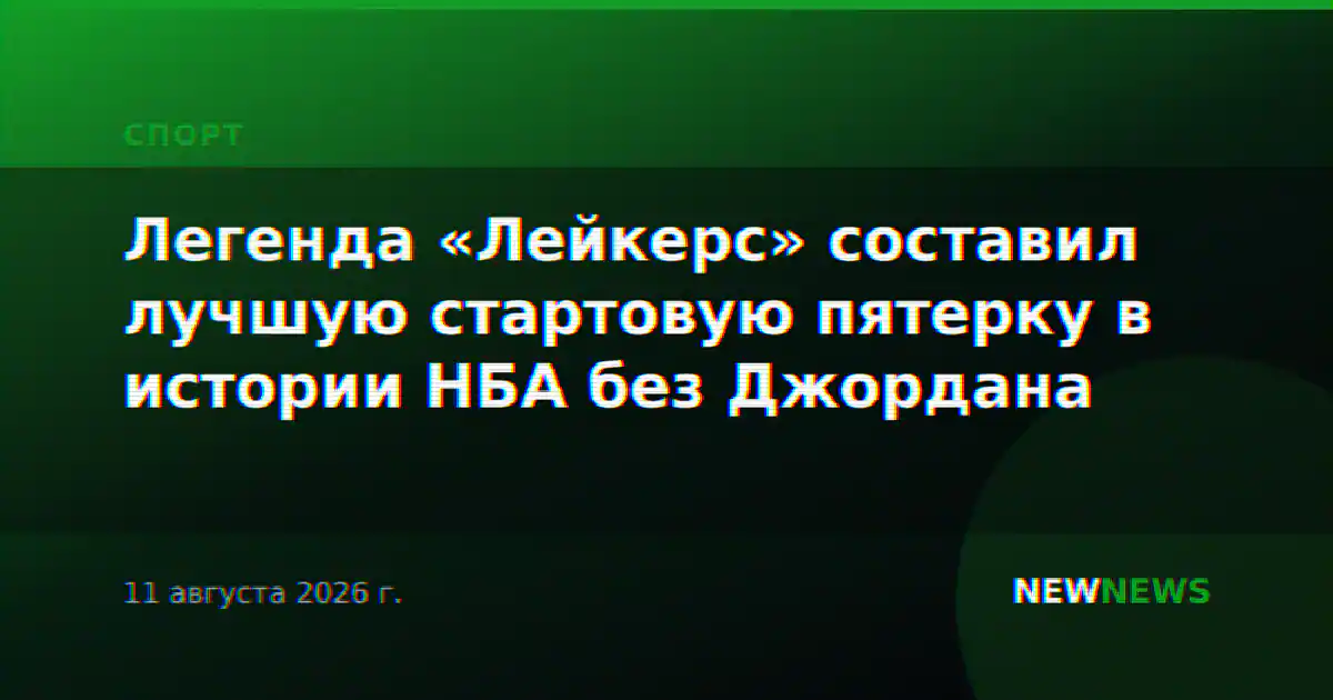 Легенда «Лейкерс» составил лучшую стартовую пятерку в истории НБА без Джордана