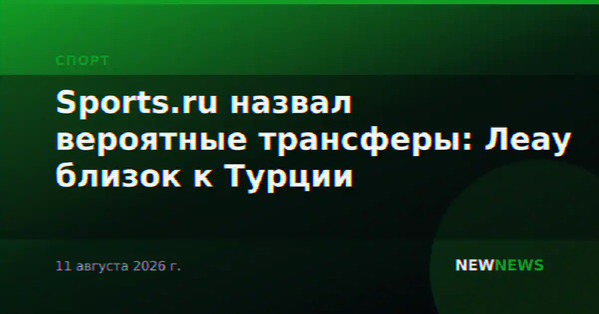 Sports.ru назвал вероятные трансферы: Леау близок к Турции