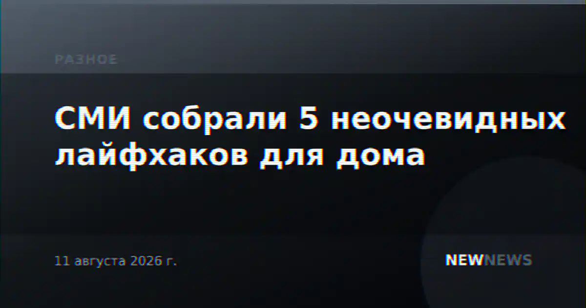 СМИ собрали 5 неочевидных лайфхаков для дома