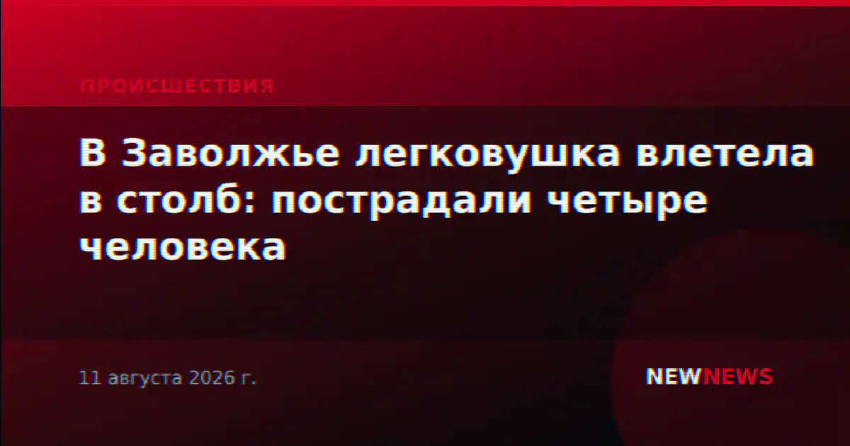 В Заволжье легковушка влетела в столб: пострадали четыре человека