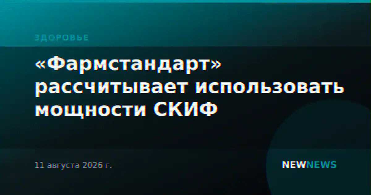 «Фармстандарт» рассчитывает использовать мощности СКИФ