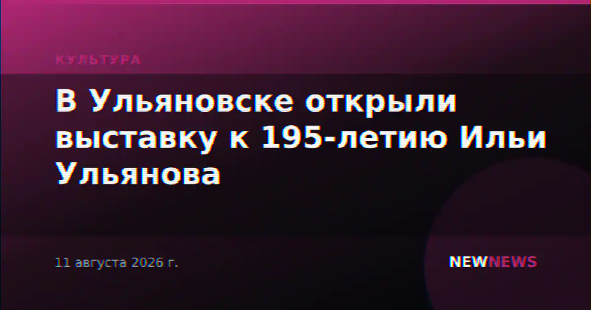 В Ульяновске открыли выставку к 195-летию Ильи Ульянова