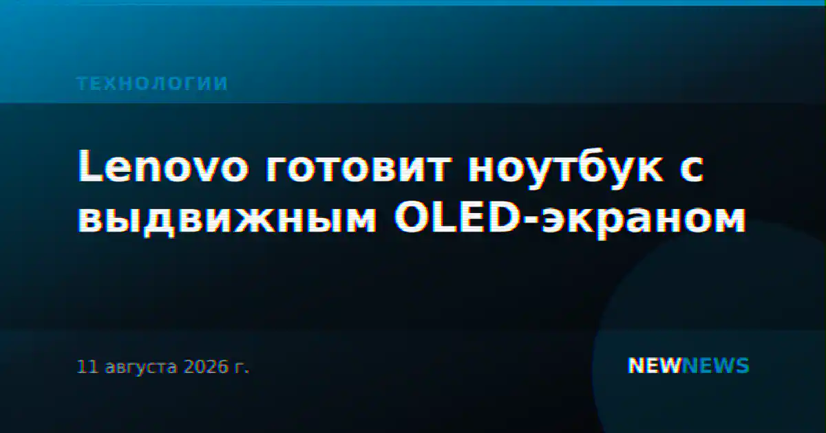 Lenovo готовит ноутбук с выдвижным OLED-экраном