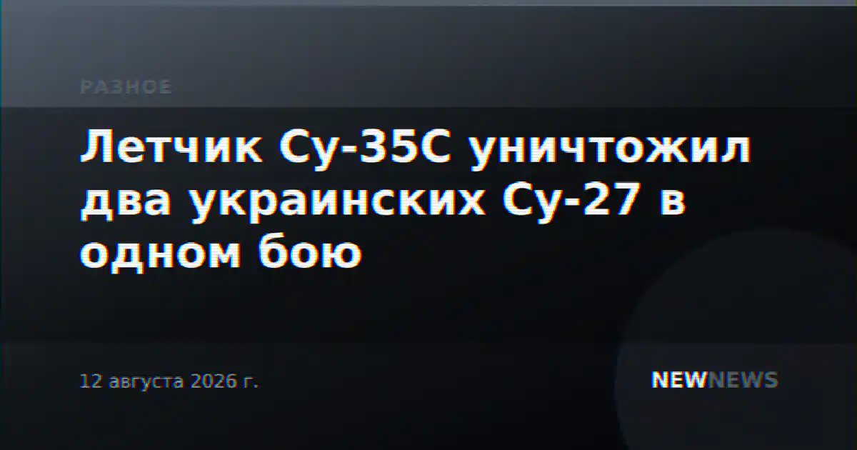 Летчик Су-35С уничтожил два украинских Су-27 в одном бою