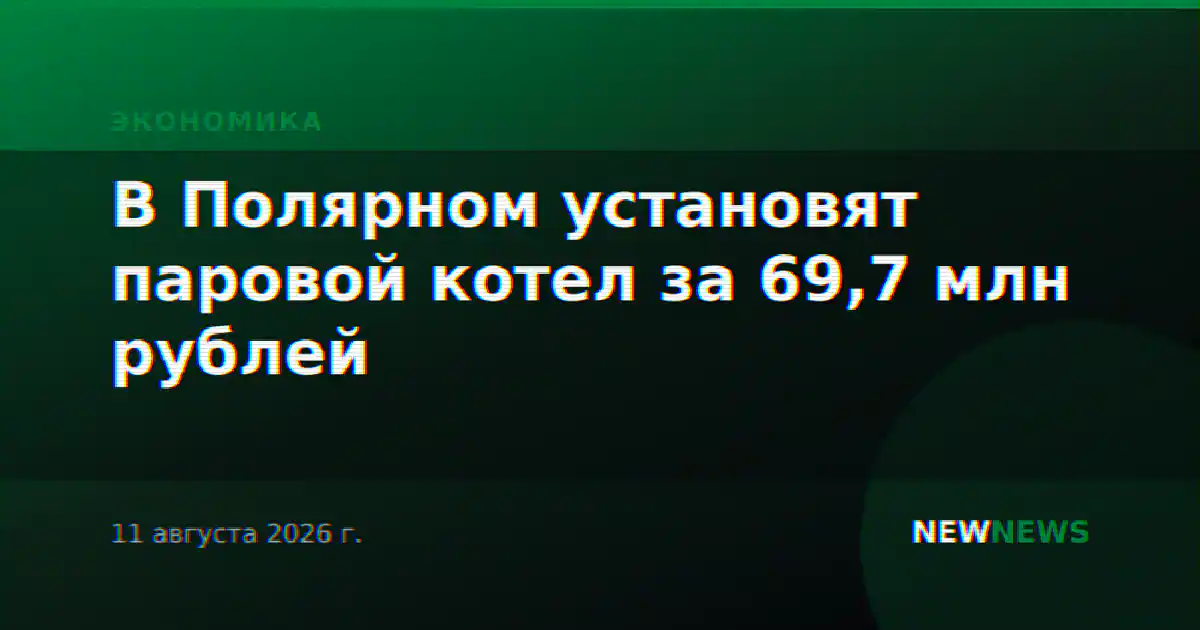 В Полярном установят паровой котел за 69,7 млн рублей