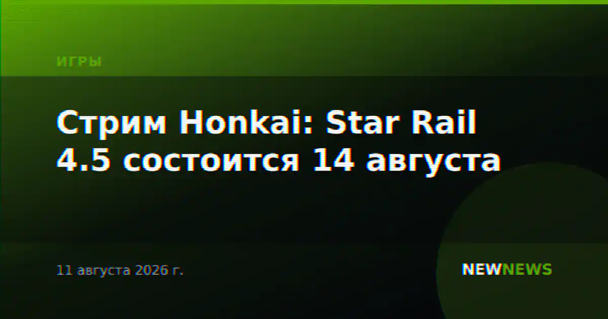 Стрим Honkai: Star Rail 4.5 состоится 14 августа