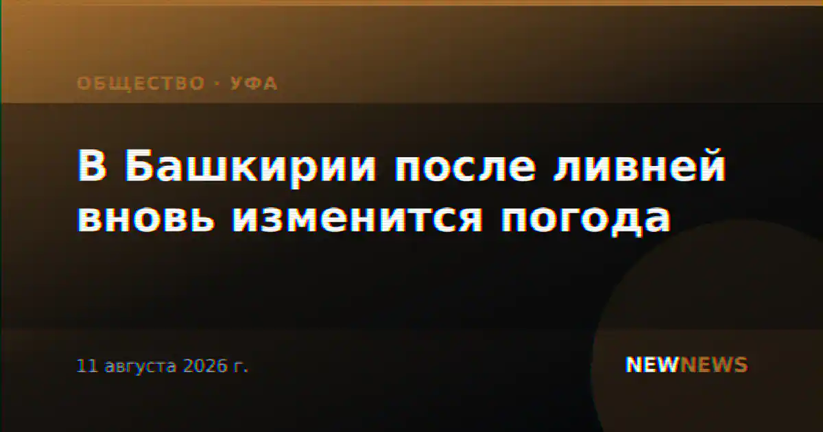 В Башкирии после ливней вновь изменится погода