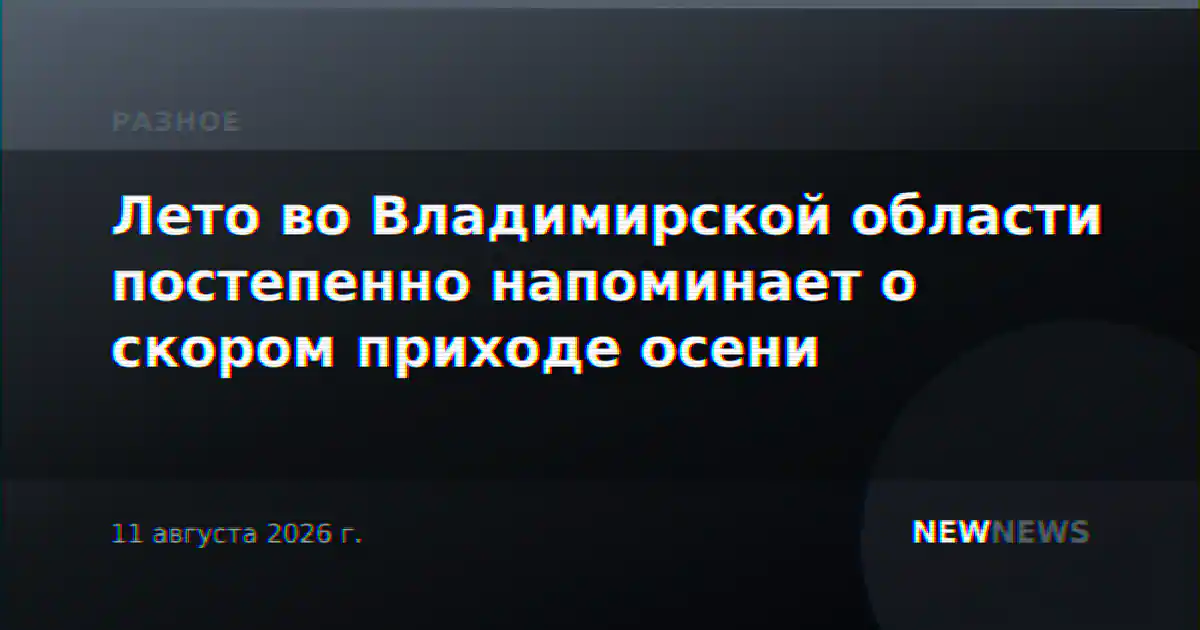 Лето во Владимирской области постепенно напоминает о скором приходе осени
