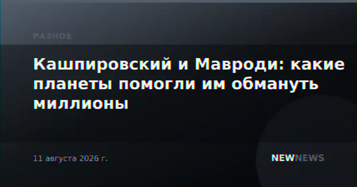 Кашпировский и Мавроди: какие планеты помогли им обмануть миллионы