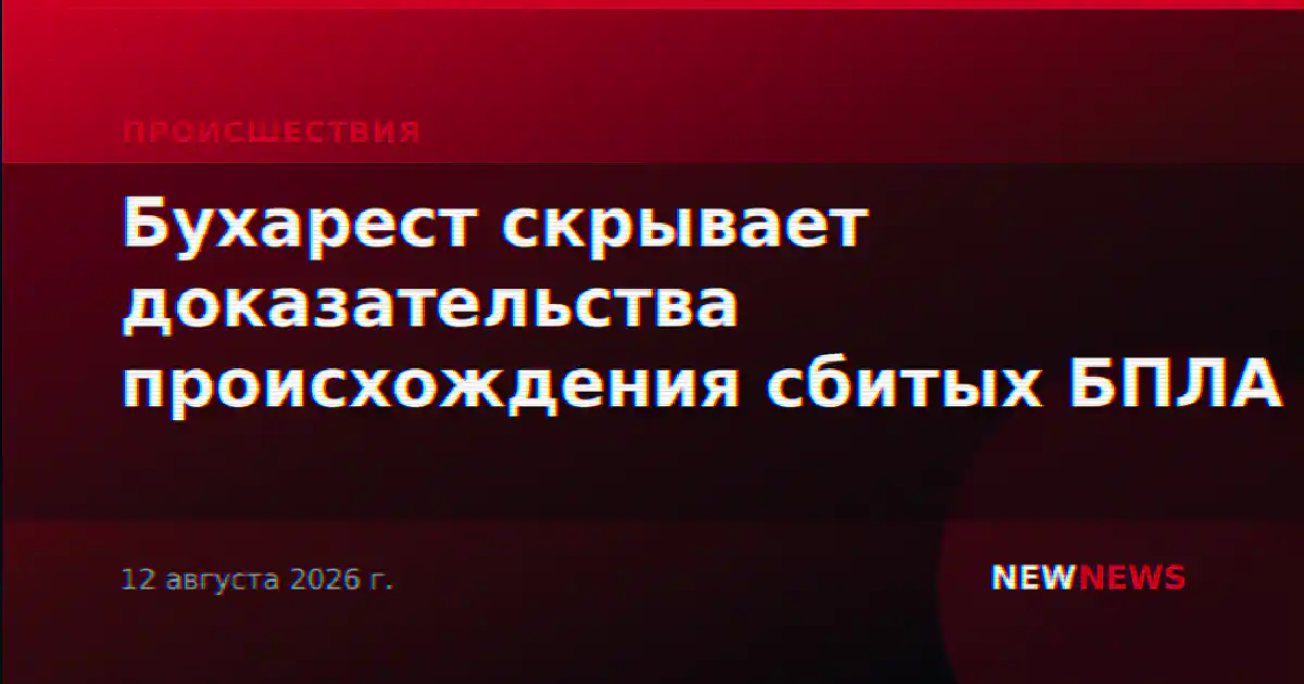 Бухарест скрывает доказательства происхождения сбитых БПЛА