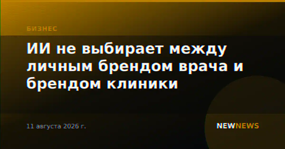 ИИ не выбирает между личным брендом врача и брендом клиники