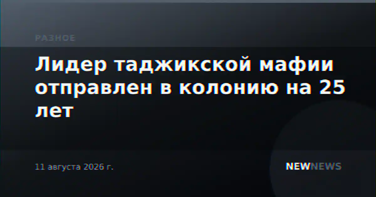 Лидер таджикской мафии отправлен в колонию на 25 лет