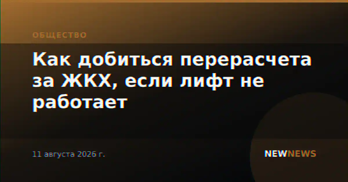 Как добиться перерасчета за ЖКХ, если лифт не работает
