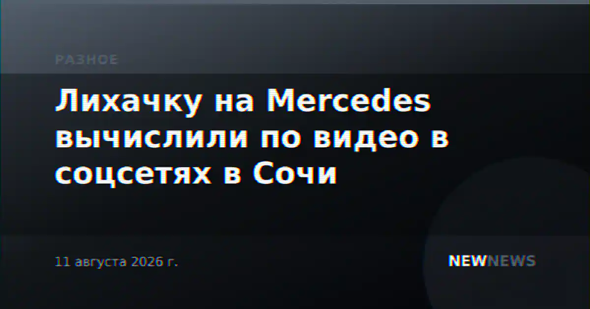 Лихачку на Mercedes вычислили по видео в соцсетях в Сочи