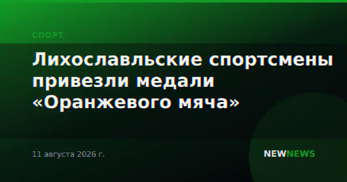 Лихославльские спортсмены привезли медали «Оранжевого мяча»