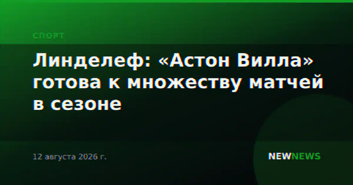 Линделеф: «Астон Вилла» готова к множеству матчей в сезоне