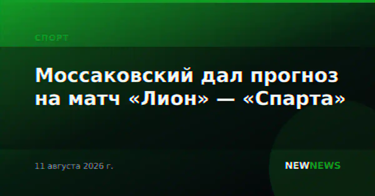 Моссаковский дал прогноз на матч «Лион» — «Спарта»