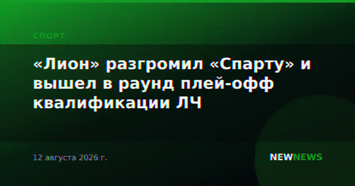 «Лион» разгромил «Спарту» и вышел в раунд плей-офф квалификации ЛЧ