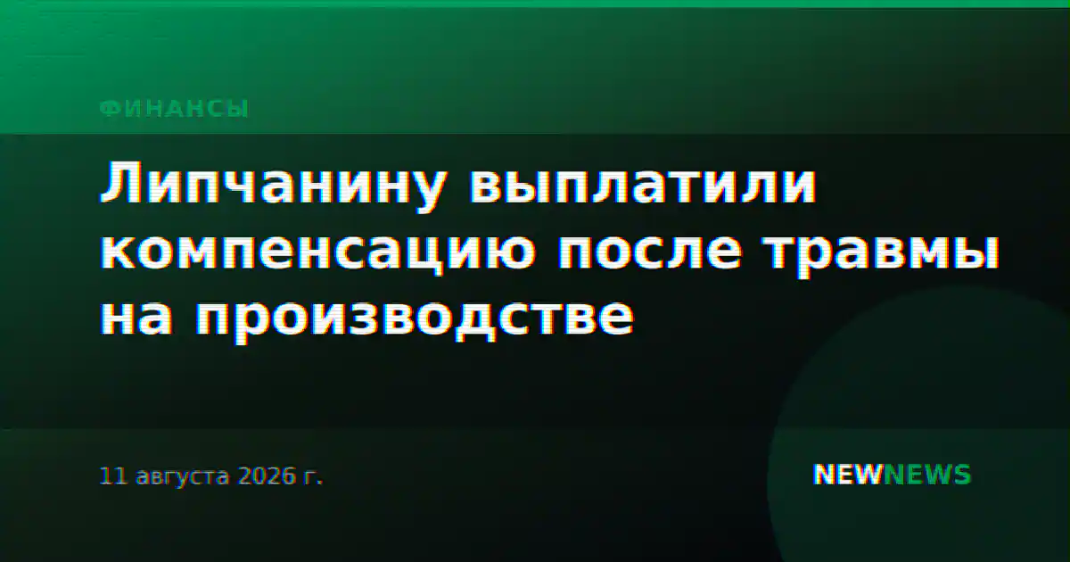 Липчанину выплатили компенсацию после травмы на производстве