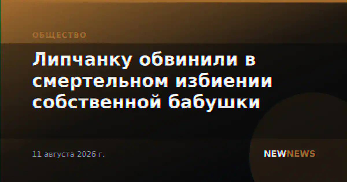 Липчанку обвинили в смертельном избиении собственной бабушки