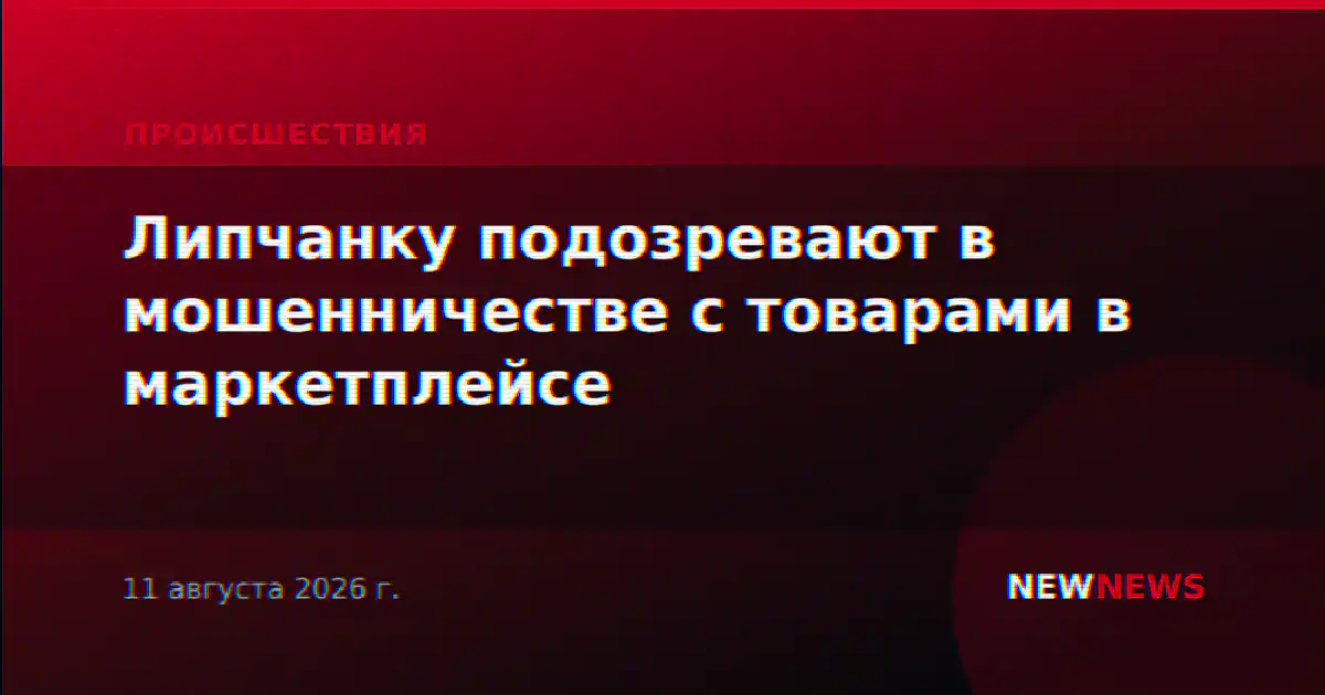 Липчанку подозревают в мошенничестве с товарами в маркетплейсе