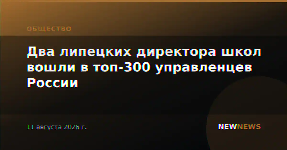 Два липецких директора школ вошли в топ-300 управленцев России