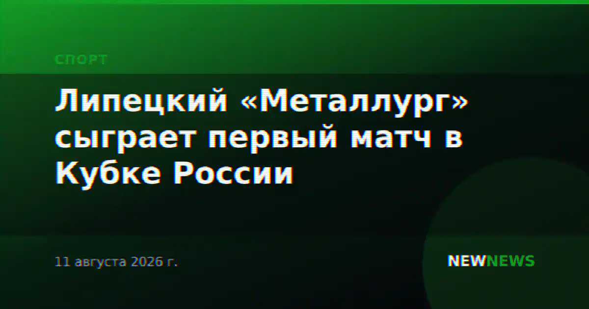 Липецкий «Металлург» сыграет первый матч в Кубке России