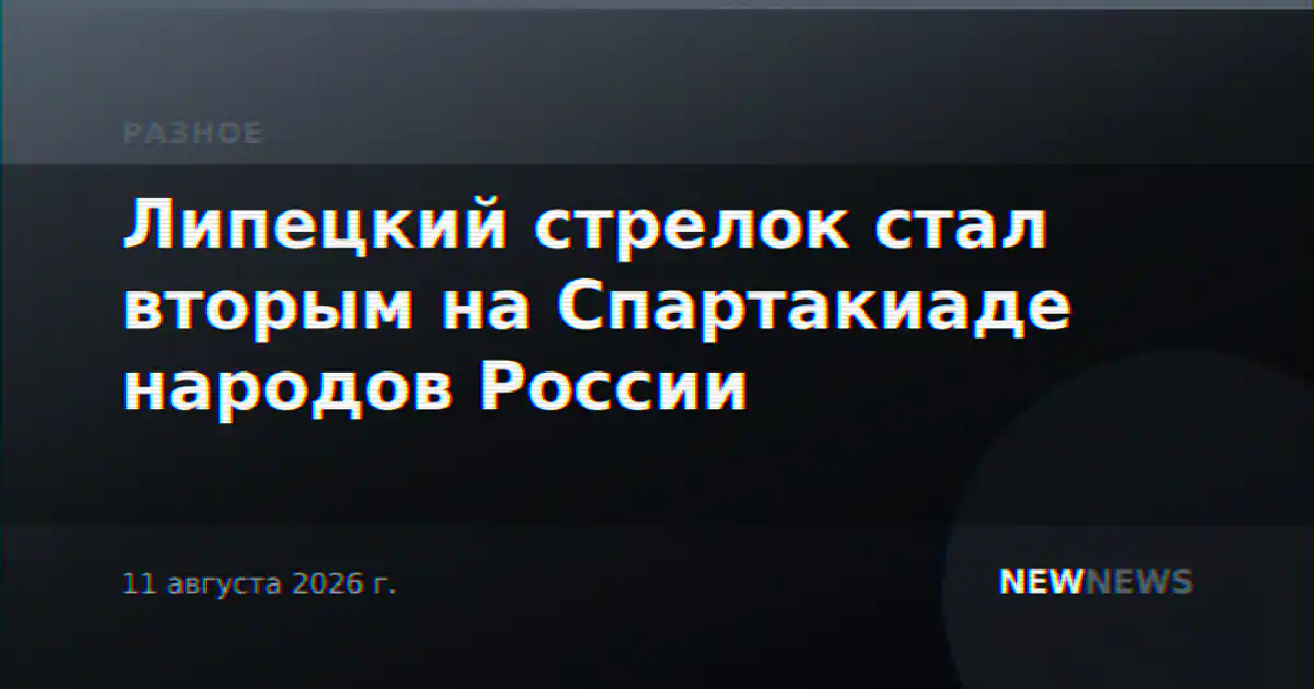 Липецкий стрелок стал вторым на Спартакиаде народов России