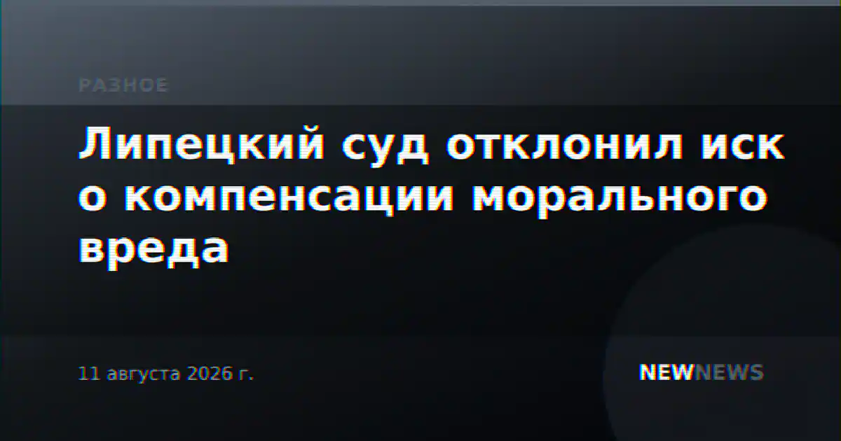 Липецкий суд отклонил иск о компенсации морального вреда