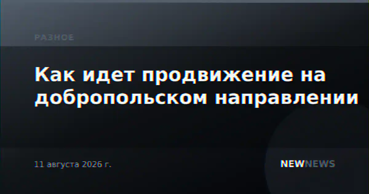 Как идет продвижение на добропольском направлении