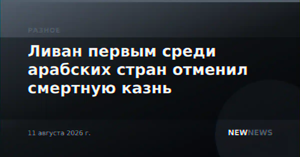 Ливан первым среди арабских стран отменил смертную казнь