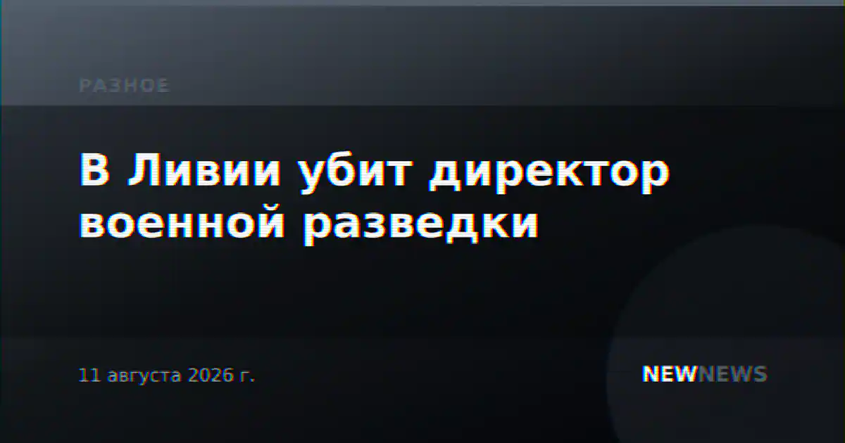 В Ливии убит директор военной разведки
