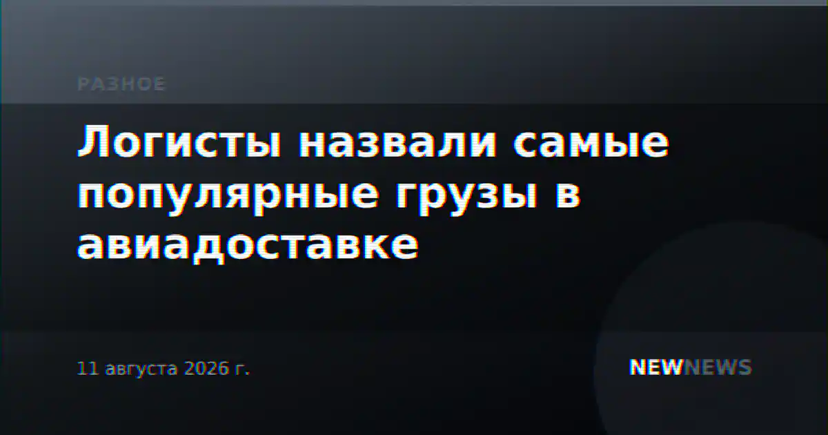 Логисты назвали самые популярные грузы в авиадоставке