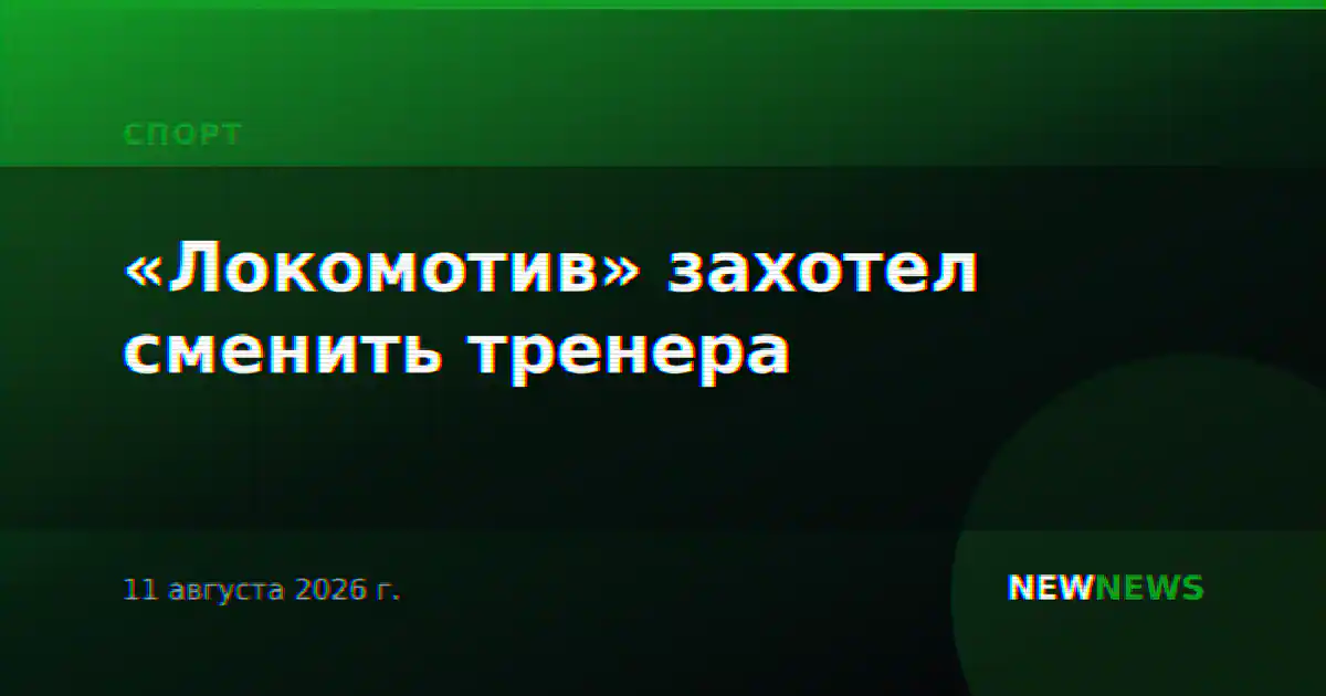 «Локомотив» захотел сменить тренера