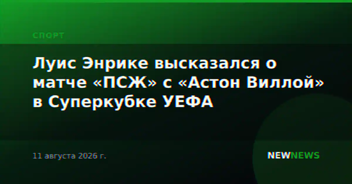 Луис Энрике высказался о матче «ПСЖ» с «Астон Виллой» в Суперкубке УЕФА