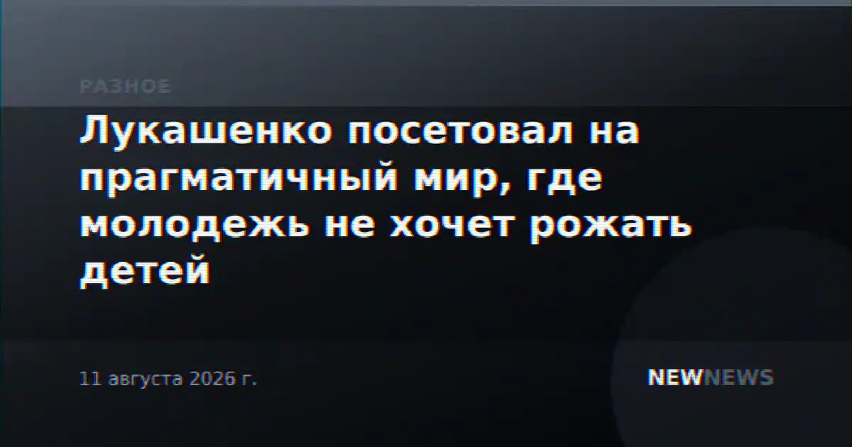 Лукашенко посетовал на прагматичный мир, где молодежь не хочет рожать детей