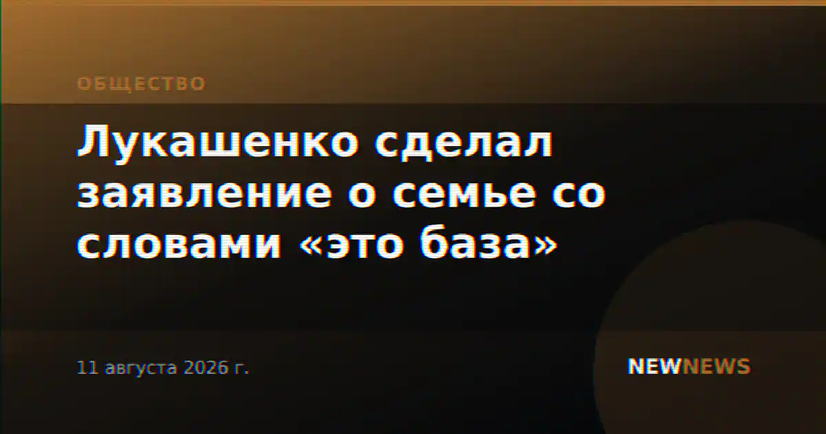 Лукашенко сделал заявление о семье со словами «это база»