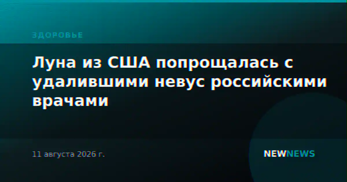 Луна из США попрощалась с удалившими невус российскими врачами