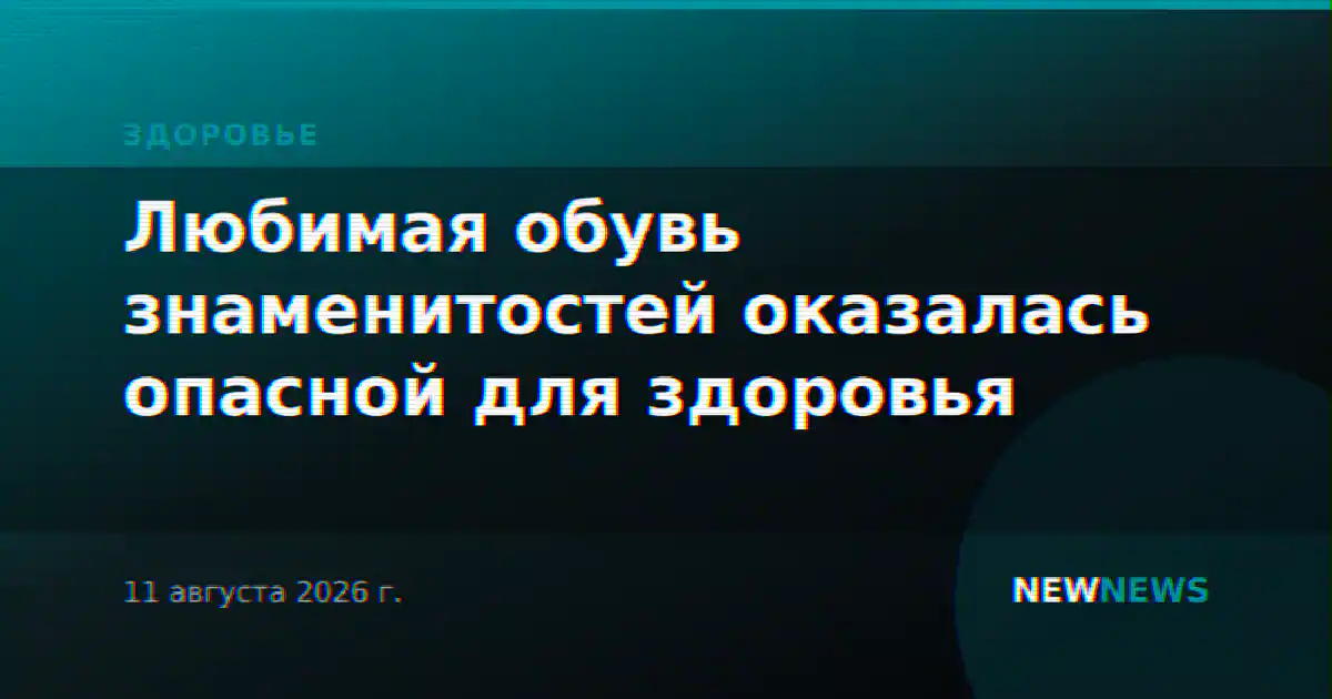 Любимая обувь знаменитостей оказалась опасной для здоровья