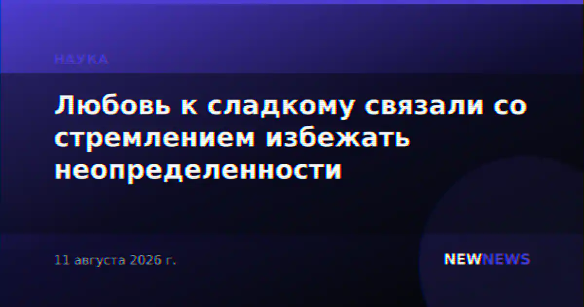 Любовь к сладкому связали со стремлением избежать неопределенности