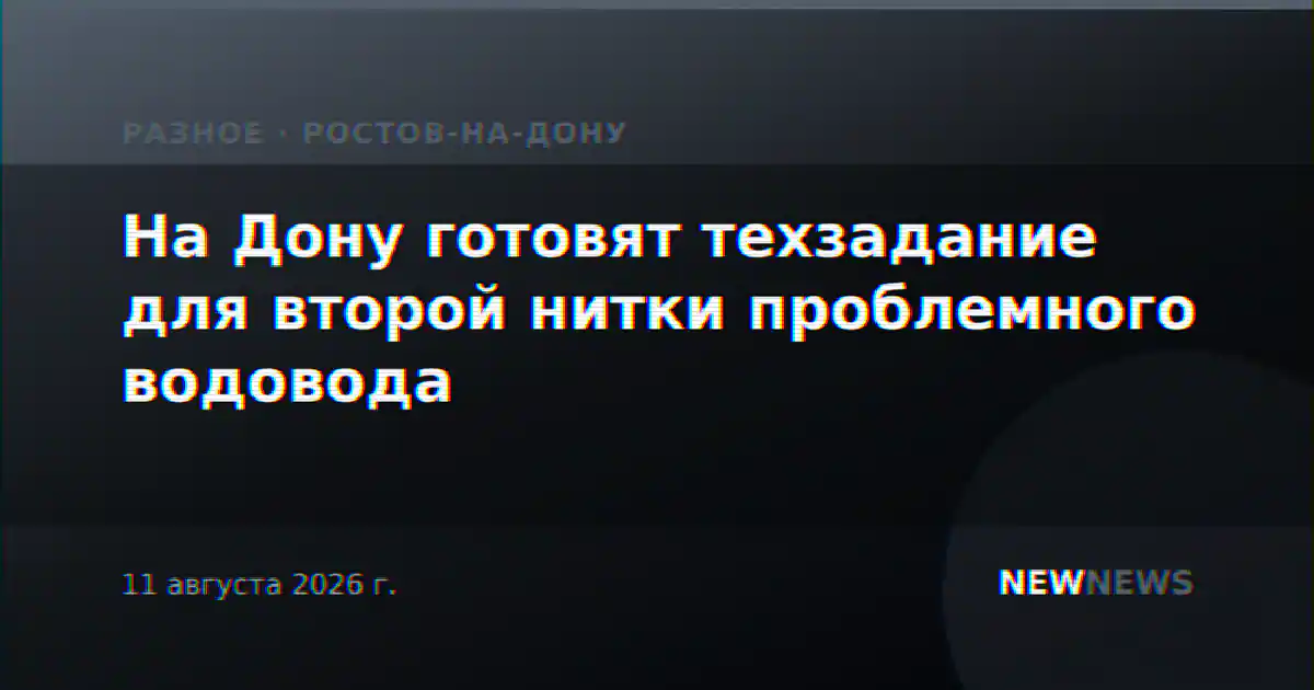 На Дону готовят техзадание для второй нитки проблемного водовода