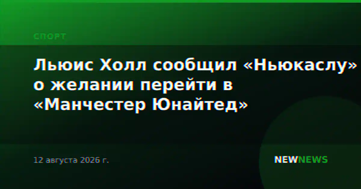 Льюис Холл сообщил «Ньюкаслу» о желании перейти в «Манчестер Юнайтед»