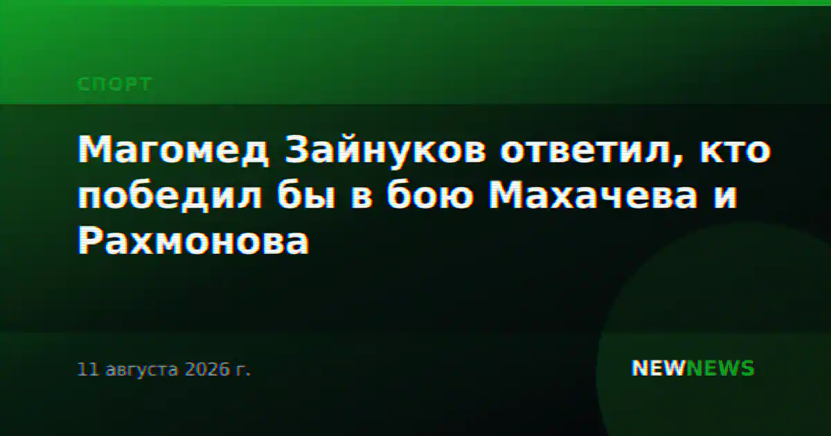 Магомед Зайнуков ответил, кто победил бы в бою Махачева и Рахмонова