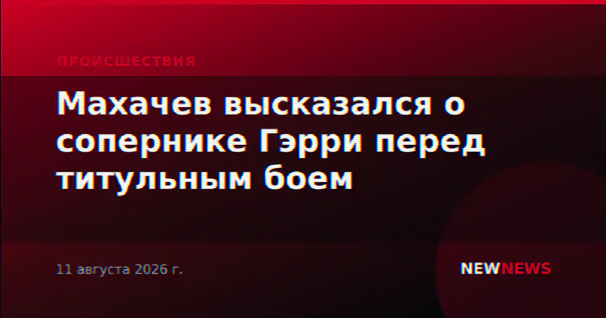 Махачев высказался о сопернике Гэрри перед титульным боем