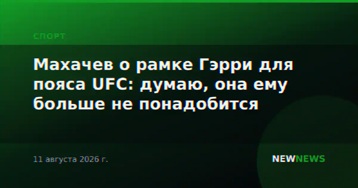 Махачев о рамке Гэрри для пояса UFC: думаю, она ему больше не понадобится
