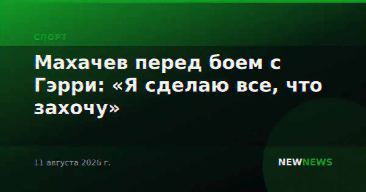Махачев перед боем с Гэрри: «Я сделаю все, что захочу»