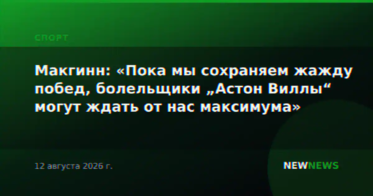 Макгинн: «Пока мы сохраняем жажду побед, болельщики „Астон Виллы“ могут ждать от нас максимума»
