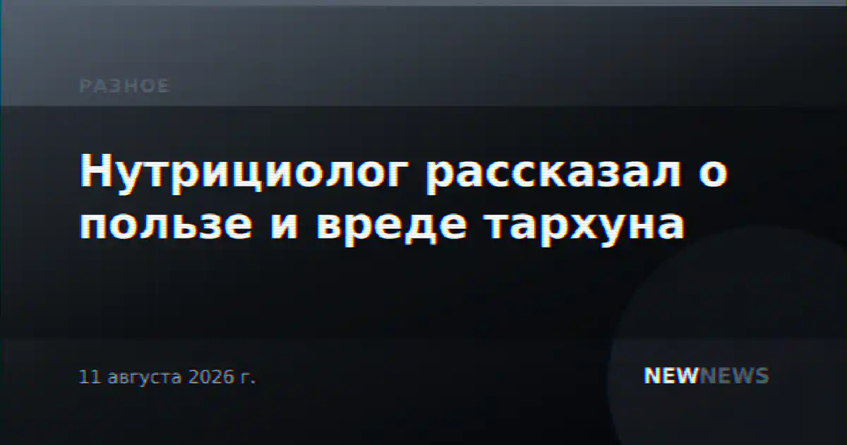 Нутрициолог рассказал о пользе и вреде тархуна